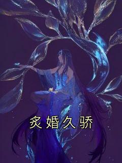 炙婚久骄