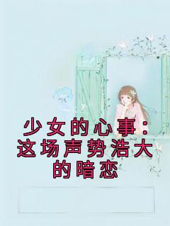 少女的心事：这场声势浩大的暗恋