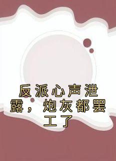 反派心声泄露，炮灰都罢工了