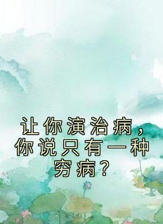 让你演治病，你说只有一种穷病？